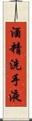 酒精洗手液 Scroll