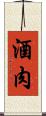 酒肉 Scroll