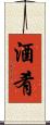 酒肴 Scroll