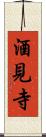 酒見寺 Scroll