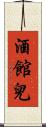 酒館兒 Scroll