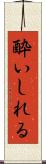 酔いしれる Scroll