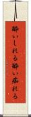 酔いしれる Scroll