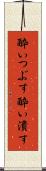 酔いつぶす Scroll