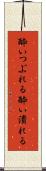 酔いつぶれる Scroll