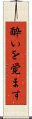 酔いを覚ます Scroll