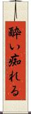 酔い痴れる Scroll