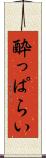 酔っぱらい Scroll