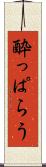 酔っぱらう Scroll
