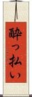 酔っ払い Scroll