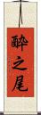 酔之尾 Scroll
