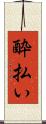 酔払い Scroll