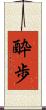 酔歩 Scroll