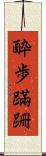 酔歩蹣跚 Scroll