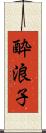 酔浪子 Scroll