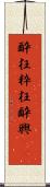 酔狂 Scroll