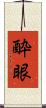酔眼 Scroll