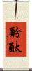 酚酞 Scroll