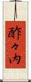 酢々内 Scroll