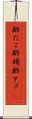 酢だこ Scroll