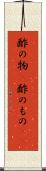 酢の物(P) Scroll