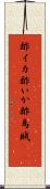 酢イカ Scroll