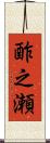 酢之瀬 Scroll