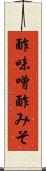 酢味噌 Scroll