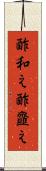 酢和え Scroll