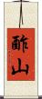 酢山 Scroll