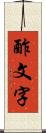 酢文字 Scroll