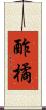 酢橘 Scroll