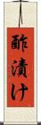 酢漬け Scroll