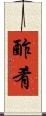 酢肴 Scroll