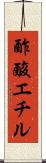 酢酸エチル Scroll