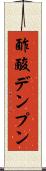 酢酸デンプン Scroll