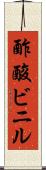 酢酸ビニル Scroll