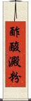 酢酸澱粉 Scroll