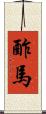 酢馬 Scroll