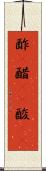酢(P) Scroll