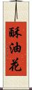 酥油花 Scroll