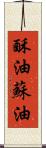 酥油 Scroll