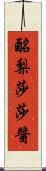 酪梨莎莎醬 Scroll