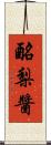 酪梨醬 Scroll