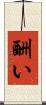 酬い Scroll