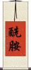 酰胺 Scroll