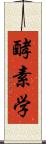 酵素学 Scroll