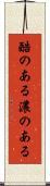 酷のある Scroll