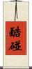 酷碰 Scroll