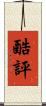 酷評 Scroll